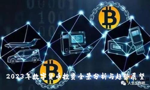 2023年数字货币投资全景分析与趋势展望