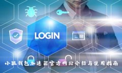 小狐钱包加速器官方网站介绍与使用指南