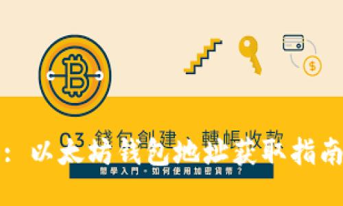: 以太坊钱包地址获取指南