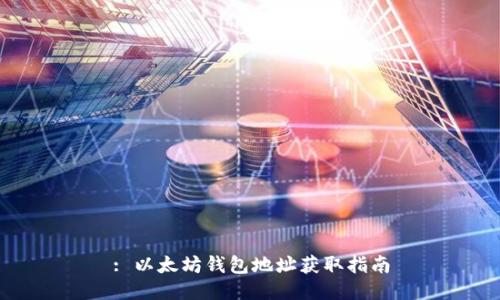 : 以太坊钱包地址获取指南