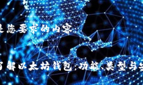 以下是您要求的内容：


全面了解以太坊钱包：功能、类型与安全性