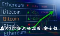深入探讨MetaMask在iOS设备上的应用：安全性、使用
