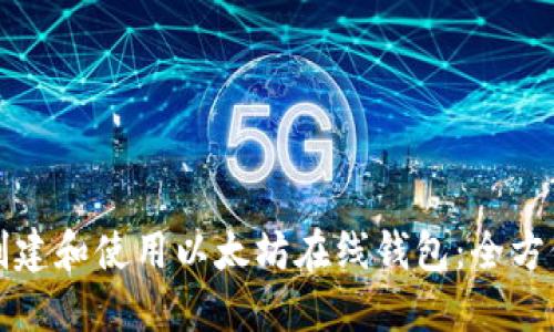 如何创建和使用以太坊在线钱包：全方位指南