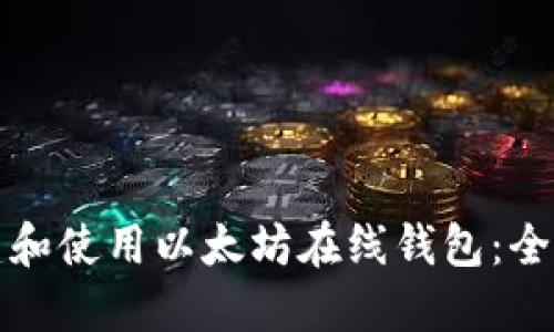 如何创建和使用以太坊在线钱包：全方位指南