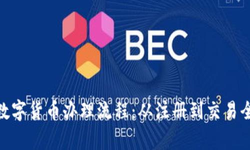  澳洲数字货币办理流程：从注册到交易全解析 