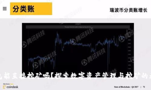 小狐钱包能直接挖矿吗？探索数字资产管理与挖矿的无缝连接