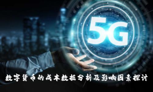 数字货币的成本数据分析及影响因素探讨