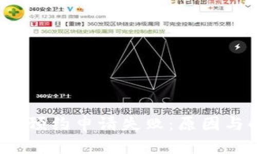  数字货币预约申请失败：原因与解决方案