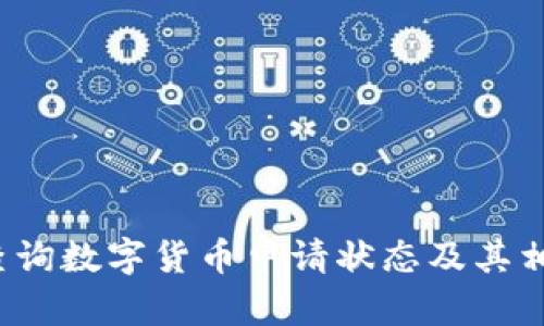  如何查询数字货币申请状态及其相关信息