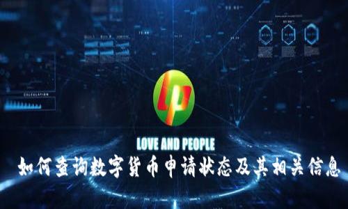  如何查询数字货币申请状态及其相关信息