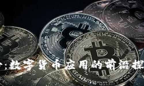 萃微股份：数字货币应用的前沿探索与展望