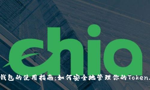 以太坊钱包的使用指南：如何安全地管理你的Token.IM地址