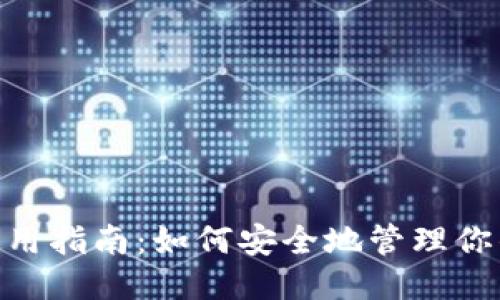 以太坊钱包的使用指南：如何安全地管理你的Token.IM地址