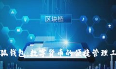 小狐钱包：数字货币的便捷管理工具