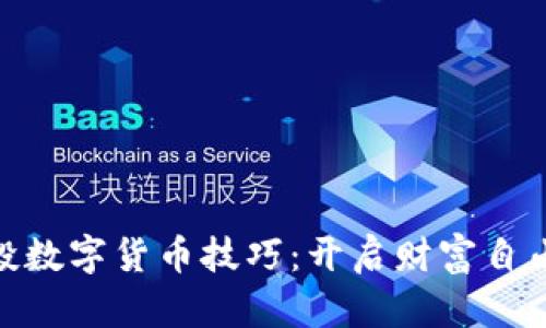 : 定投数字货币技巧：开启财富自由之路