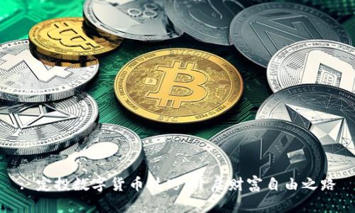 : 定投数字货币技巧：开启财富自由之路