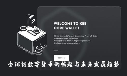 全球链数字货币的崛起与未来发展趋势