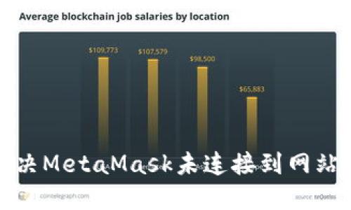 如何解决MetaMask未连接到网站的问题