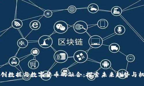 云创数据与数字货币的融合：探索未来趋势与机遇
