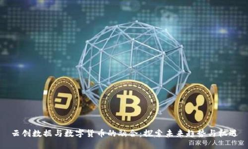 云创数据与数字货币的融合：探索未来趋势与机遇