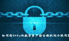 : 如何将OKEx的数字资产安全提现到小狐钱包
