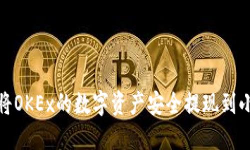 : 如何将OKEx的数字资产安全提现到小狐钱包