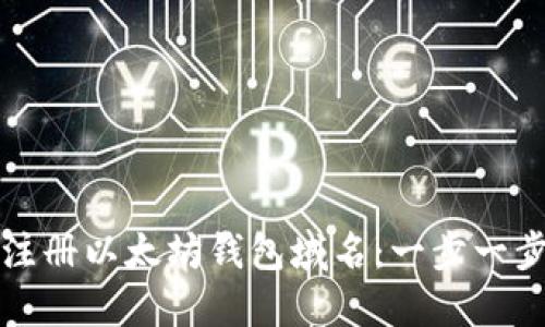 如何注册以太坊钱包域名：一步一步指南
