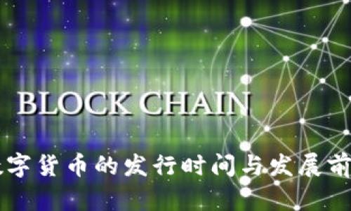 阿里数字货币的发行时间与发展前景分析