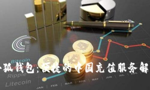 小狐钱包：便捷的中国充值服务解析