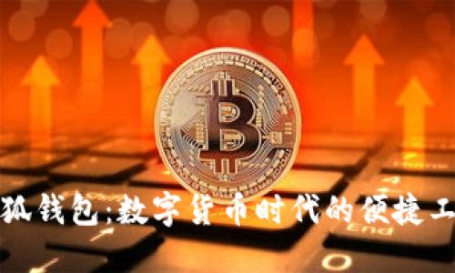 小狐钱包：数字货币时代的便捷工具