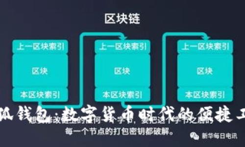 小狐钱包：数字货币时代的便捷工具