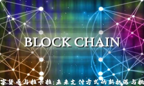 
数字货币与拉卡拉：未来支付方式的新机遇与挑战