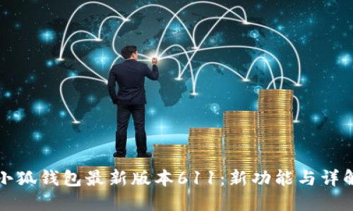 小狐钱包最新版本611：新功能与详解