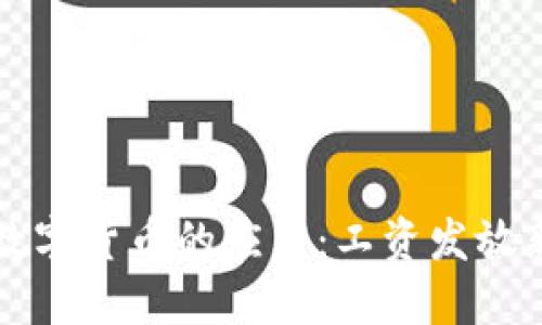 深圳数字货币的应用：工资发放新模式