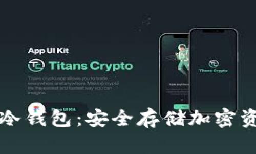 以太坊手机冷钱包：安全存储加密资产的新选择