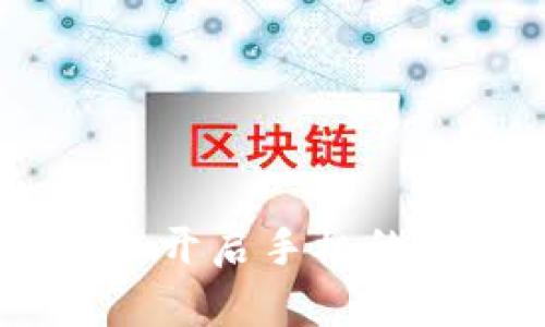 数字货币落地：开启手机的未来金融时代