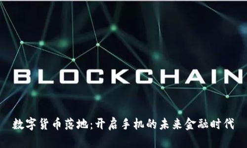数字货币落地：开启手机的未来金融时代