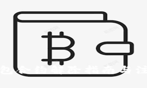 小狐钱包合约解除指南与注意事项