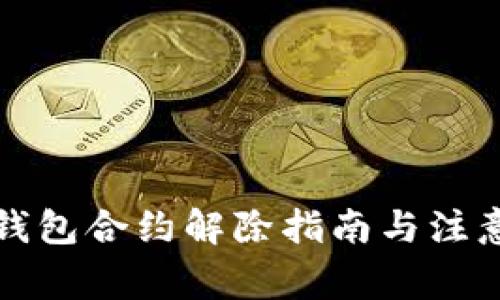 小狐钱包合约解除指南与注意事项