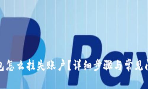 小狐钱包怎么挂失账户？详细步骤与常见问题解答