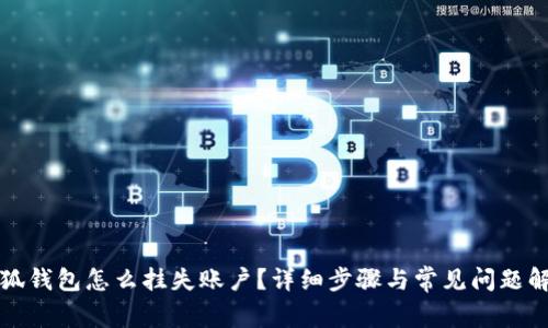 小狐钱包怎么挂失账户？详细步骤与常见问题解答