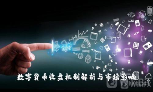 数字货币收盘机制解析与市场影响