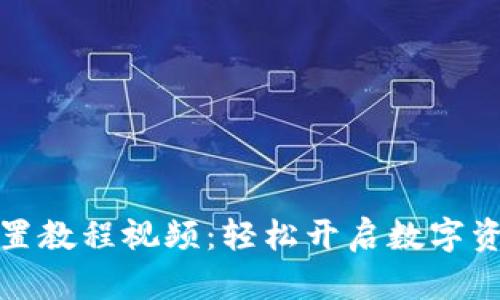 小狐钱包设置教程视频：轻松开启数字资产管理之旅