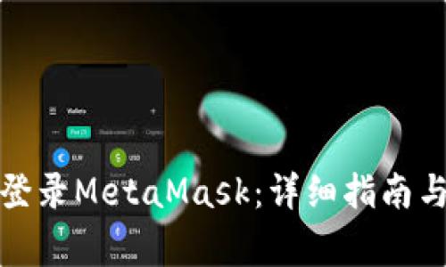 如何使用邮箱登录MetaMask：详细指南与常见问题解答