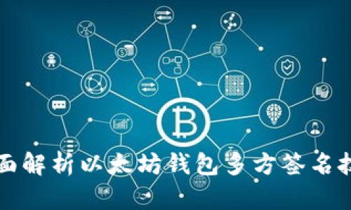 全面解析以太坊钱包多方签名技术