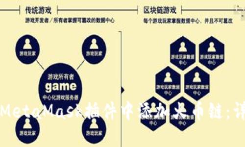 如何在MetaMask插件中添加火币链：详细指南