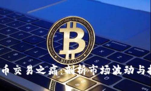  数字货币交易之痛：剖析市场波动与投资策略