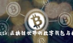 MetaMask：区块链世界的数字钱包与扩展工具