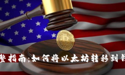 完整指南：如何将以太坊转移到钱包
