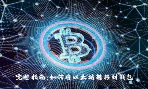 完整指南：如何将以太坊转移到钱包